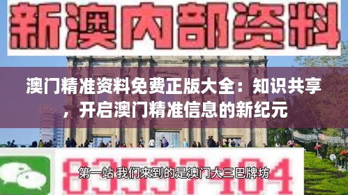 澳門精準資料免費正版大全：知識共享，開啟澳門精準信息的新紀元