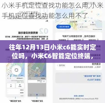 小米C6智能定位終端，重塑生活，前沿科技實時定位體驗揭秘