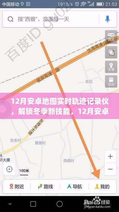 冬季新技能，12月安卓地圖實時軌跡記錄儀，輕松記錄你的每一刻行動軌跡