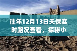 探秘寶藏之旅，12月13日天保實時路況下的獨特小巷小店之旅