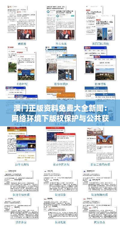 澳門正版資料免費(fèi)大全新聞：網(wǎng)絡(luò)環(huán)境下版權(quán)保護(hù)與公共獲取的雙贏之道