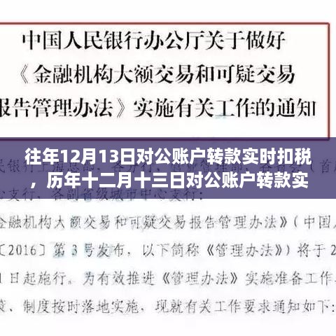 歷年十二月十三日對公賬戶轉款實時扣稅制度，背景、事件與深遠影響的解析與探討