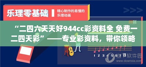 “二四六天天好944cc彩資料全 免費一二四天彩”——專業(yè)彩資料，帶你領略概率學的魅力