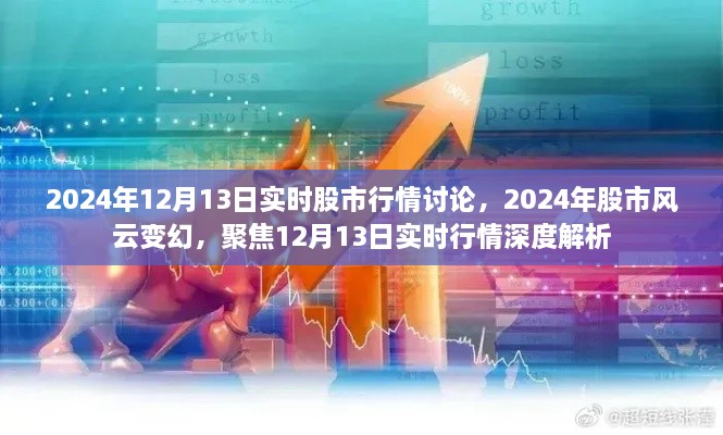 聚焦股市風(fēng)云變幻，深度解析2024年12月13日實(shí)時(shí)股市行情