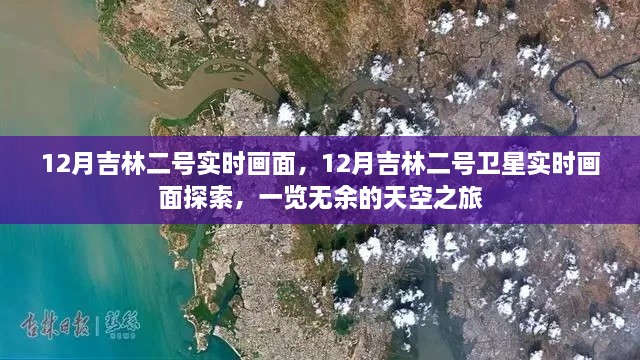 吉林二號衛(wèi)星實(shí)時畫面探索，天空之旅揭秘十二月吉林全景