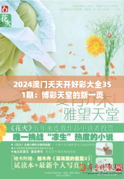 2024澳門天天開好彩大全351期：博彩天堂的新一頁