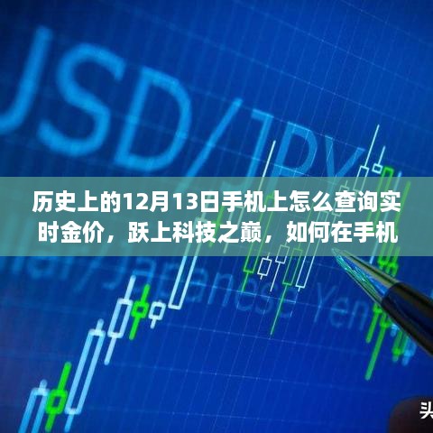 12月13日實時金價查詢指南，掌握科技之巔，手機上實時掌握金價動態(tài)，鑄就自信成就之路