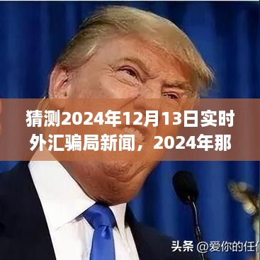 揭秘2024年外匯市場風(fēng)云變幻，揭秘騙局與友情故事的新篇章