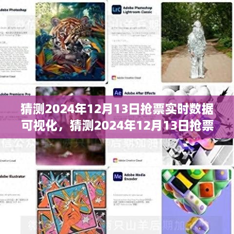 2024年12月13日搶票實時數(shù)據(jù)可視化分析與全面評測