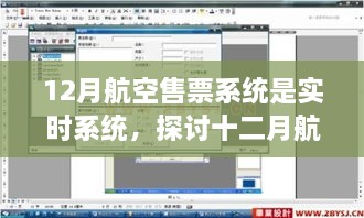 實(shí)時(shí)航空售票系統(tǒng)，探討十二月航空售票系統(tǒng)實(shí)時(shí)性的優(yōu)劣影響及觀點(diǎn)分析