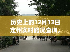 歷史上的定州實時路況回顧，智能系統(tǒng)重塑出行體驗，掌握歷史路況盡在今日定州路況查詢系統(tǒng)啟動