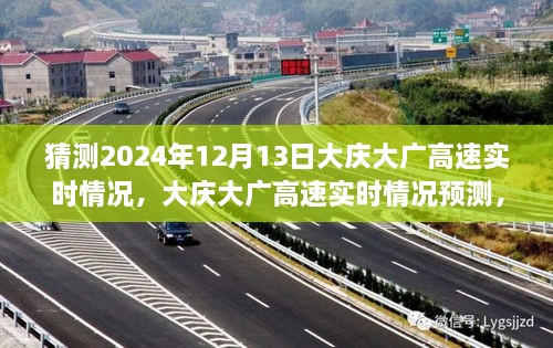 2024年12月13日大慶大廣高速實(shí)時情況預(yù)測與體驗(yàn)評測