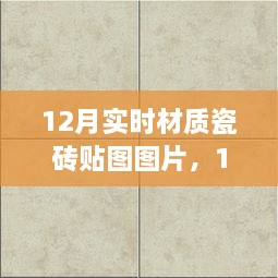 精選實(shí)時(shí)材質(zhì)瓷磚貼圖圖片，打造絕美家居空間，12月最新瓷磚貼圖展示