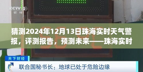 珠海未來天氣預測與實時警報服務展望，聚焦珠海天氣警報服務評測與預測（2024年12月13日）