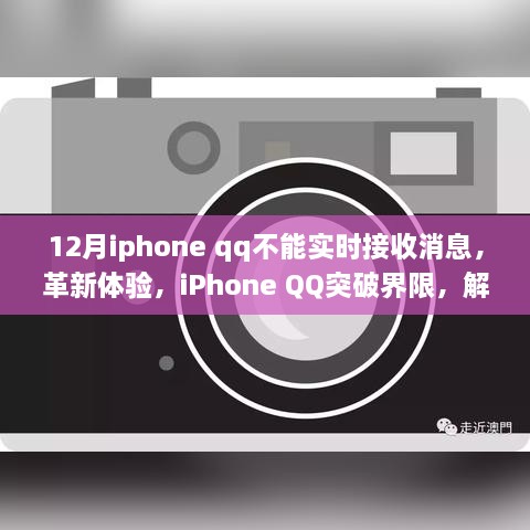 iPhone QQ突破界限，解決十二月實時接收消息難題，優(yōu)化用戶體驗