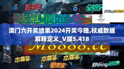 澳門六開獎結果2024開獎今晚,權威數(shù)據(jù)解釋定義_V版5.418