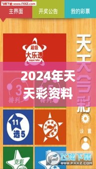 2024年天天彩資料免費大全,多元化策略執(zhí)行_7DM16.706