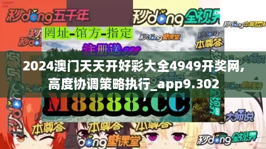 2024澳門天天開好彩大全4949開獎網,高度協(xié)調策略執(zhí)行_app9.302