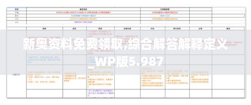 新奧資料免費(fèi)領(lǐng)取,綜合解答解釋定義_WP版5.987