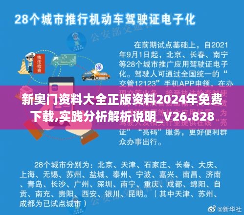 新奧門資料大全正版資料2024年免費下載,實踐分析解析說明_V26.828