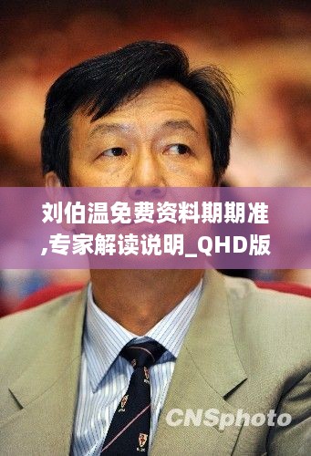 劉伯溫免費資料期期準,專家解讀說明_QHD版10.728