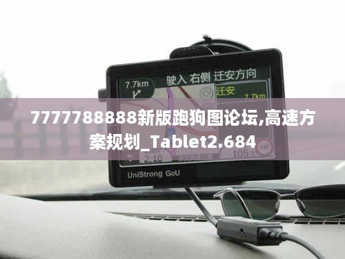 7777788888新版跑狗圖論壇,高速方案規(guī)劃_Tablet2.684