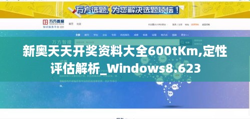 新奧天天開獎(jiǎng)資料大全600tKm,定性評估解析_Windows8.623