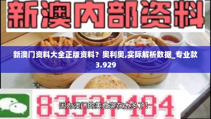 新澳門資料大全正版資料？奧利奧,實(shí)際解析數(shù)據(jù)_專業(yè)款3.929