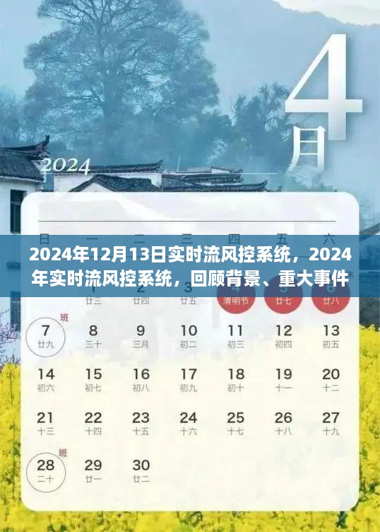 2024年實(shí)時(shí)流風(fēng)控系統(tǒng)回顧與展望，背景、重大事件與深遠(yuǎn)影響