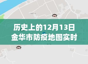 金華市防疫地圖，實(shí)時(shí)更新，穿越時(shí)空的十二月十三日防疫歷程