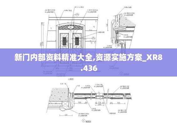 新門內(nèi)部資料精準(zhǔn)大全,資源實(shí)施方案_XR8.436