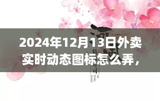 小紅書獨家揭秘，掌握外賣數(shù)據(jù)動態(tài)，輕松制作外賣實時動態(tài)圖標攻略（時間，2024年12月13日）