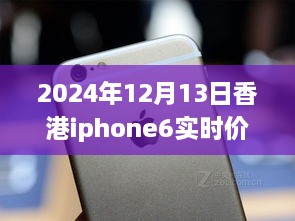 超越變化的勵(lì)志篇章，香港iPhone 6實(shí)時(shí)價(jià)格追蹤與價(jià)格波動(dòng)成長(zhǎng)史（2024年12月13日）