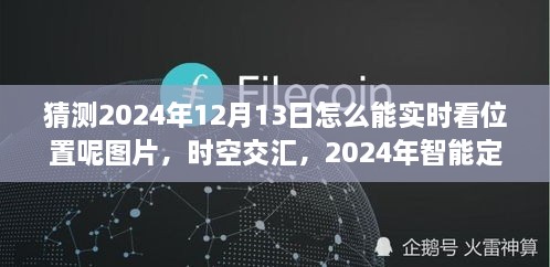 未來(lái)科技力量揭秘，智能定位圖覽見(jiàn)證時(shí)空交匯的實(shí)時(shí)追蹤（2024年12月13日）