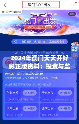 2024年澳門天天開(kāi)好彩正版資料：投資與監(jiān)管并行的新時(shí)代脈動(dòng)