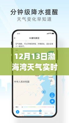 渤海灣畔冬日暖陽，12月13日渤海灣天氣實時APP解析