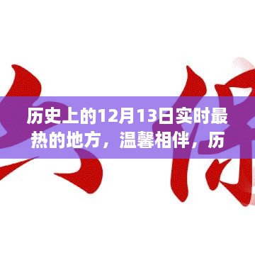 歷史上的十二月十三日，最熱的地方的溫馨相伴時光