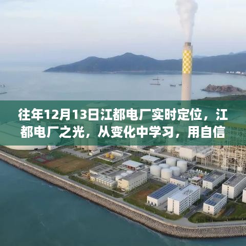 江都電廠實時定位，點亮未來之光，從變化中汲取自信的力量