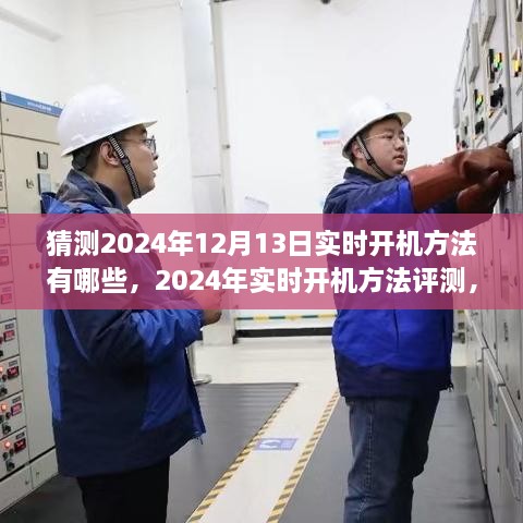 2024年實(shí)時(shí)開機(jī)方法評(píng)測(cè)與深度分析，體驗(yàn)、對(duì)比及預(yù)測(cè)