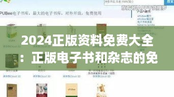 2024正版資料免費大全：正版電子書和雜志的免費獲取平臺