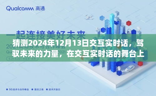 駕馭未來交互實(shí)時(shí)話，共同起航的2024年12月13日展望