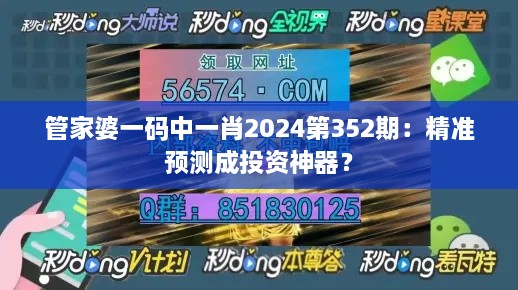 管家婆一碼中一肖2024第352期：精準(zhǔn)預(yù)測(cè)成投資神器？