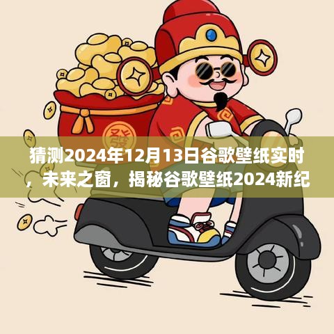 科技與藝術(shù)的交匯，揭秘谷歌壁紙未來之窗新紀(jì)元 2024年預(yù)測(cè)報(bào)告揭曉日（獨(dú)家揭秘）