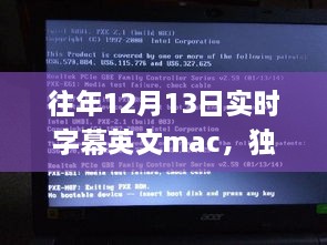 獨家揭秘，往年12月13日實時字幕英文Mac應(yīng)用，玩轉(zhuǎn)字幕新境界！