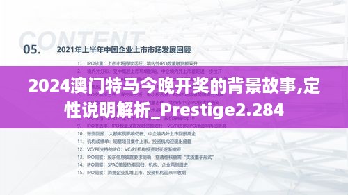 2024澳門(mén)特馬今晚開(kāi)獎(jiǎng)的背景故事,定性說(shuō)明解析_Prestige2.284