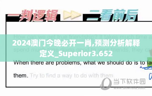 2024澳門今晚必開一肖,預測分析解釋定義_Superior3.652