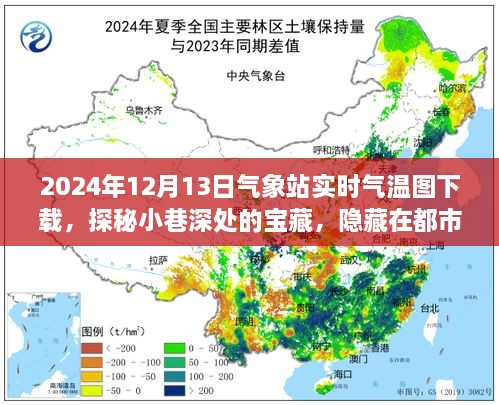 都市角落的氣象站與獨特小店的氣溫故事，實時氣溫圖下載與小巷探秘（2024年12月13日）