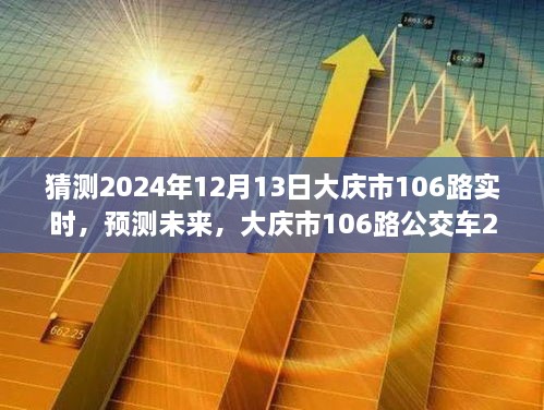 大慶市未來預測，揭秘大慶市106路公交車在2024年12月13日的行程動態(tài)