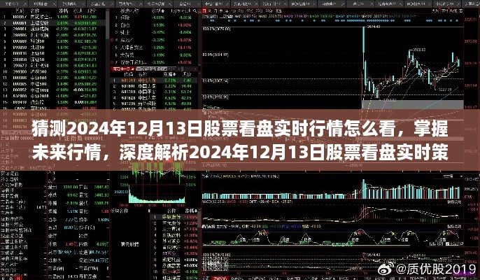 揭秘未來行情，掌握深度解析的實(shí)時(shí)策略，預(yù)測(cè)2024年12月13日股票看盤走勢(shì)及實(shí)時(shí)行情分析