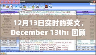 December 13th，特殊日子的歷史回顧與全球影響